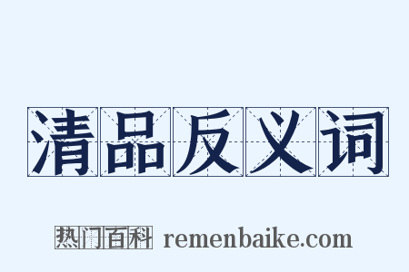 清品反义词是什么意思的图片